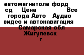 автомагнитола форд 6000 сд  › Цена ­ 500-1000 - Все города Авто » Аудио, видео и автонавигация   . Самарская обл.,Жигулевск г.
